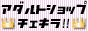 �A�_���g�V���b�v�E�`�F�L��!!